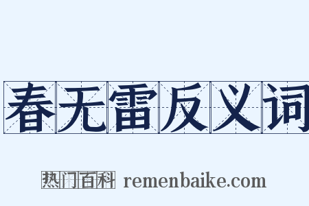 春无雷反义词是什么意思的图片